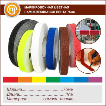 Маркировочная цветная самоклеящаяся лента, 75 мм
